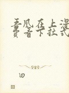 吾凰在上漫画免费看下拉式