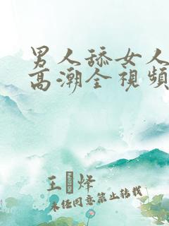 男人舔女人下面高潮全视频