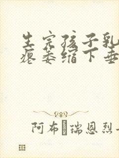 生完孩子乳房干瘪萎缩下垂