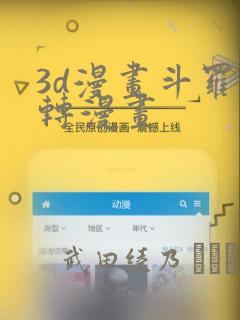 3d漫画斗罗玉转漫画