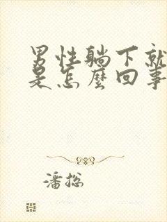 男性躺下就尿频是怎么回事