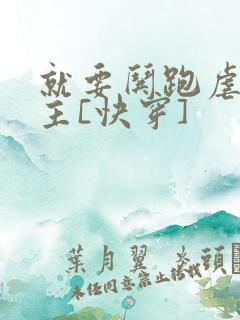 就要哄跑虐文女主[快穿]