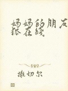 妈妈的朋友朴银狐在线