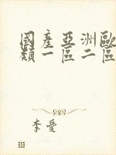 国产亚洲欧美另类一区二区三区