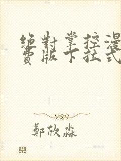 绝对掌控漫画免费版下拉式6漫画