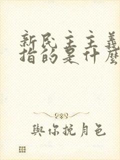 新民主主义革命指的是什么