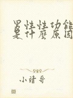 男性性功能减退是什么原因引起的?