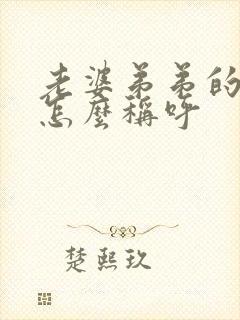 老婆弟弟的老婆怎么称呼