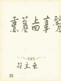 舌苔上有裂纹是怎么回事 应该怎么办