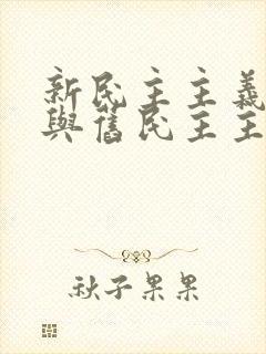 新民主主义革命与旧民主主义革命有何异同?