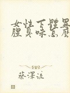 女性下体异味重腥臭味怎么治