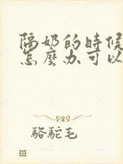 隔奶的时候奶涨怎么办可以挤吗