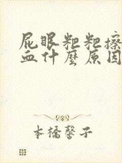 屁眼粑粑擦出有血什么原因