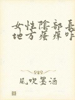 女性阴部长毛的地方瘙痒咋回事