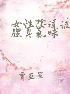 女性阴道流脓有腥臭气味