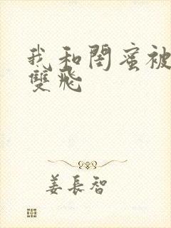 我和闺蜜被男友双飞