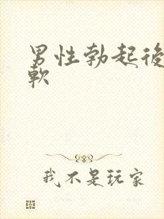 男性勃起后很快软