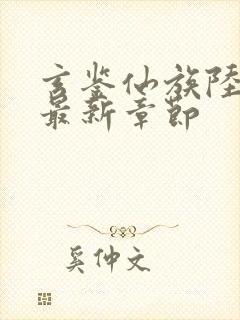 玄鉴仙族陆江仙最新章节