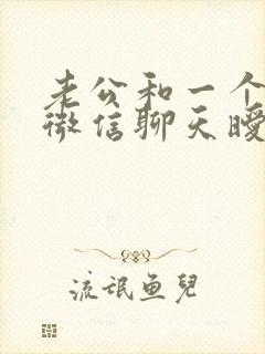 老公和一个异性微信聊天暧昧