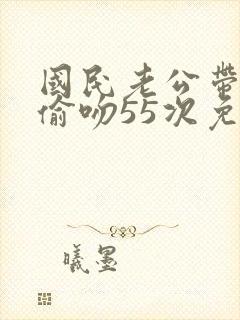 国民老公带回家偷吻55次免费漫画