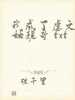 我成了虐文女主她亲哥 txt