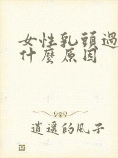 女性乳头过大是什么原因