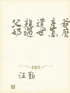 父亲遗产爷爷奶奶过世怎么继承