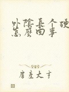 外阴长个硬疙瘩怎么回事