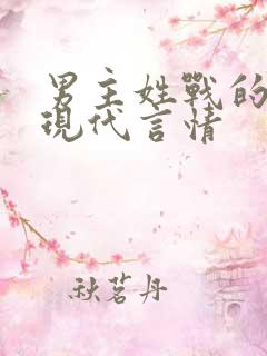 男主姓战的小说现代言情