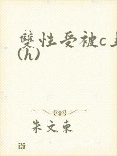 双性受被c上瘾(h)
