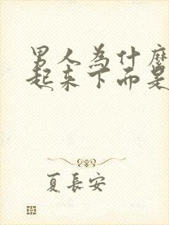 男人为什么早上起来下面是硬的