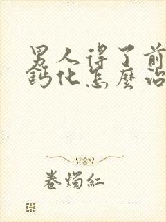 男人得了前列腺钙化怎么治疗啊比较好