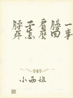 脖子肩膀一直酸疼怎么回事