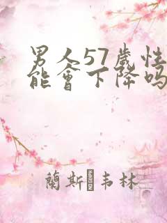 男人57岁性功能会下降吗