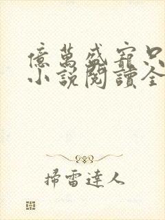 亿万盛宠只为你小说阅读全部