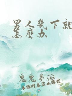 男人几下就射了怎么办