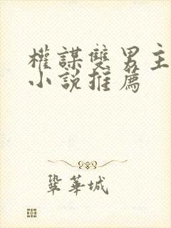 权谋双男主古言小说推荐