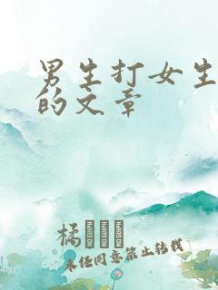 男生打女生屁股的文章