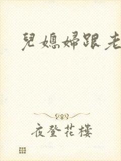 儿媳妇跟老公公