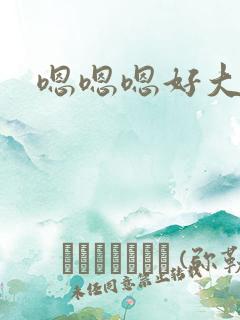 嗯嗯嗯好大快点