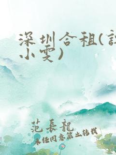 深圳合租(许剑小雯)