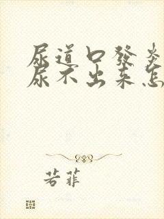 尿道口发炎流脓尿不出来怎么办