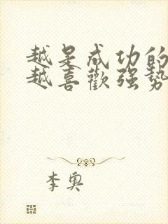 越是成功的男人越喜欢强势的女人