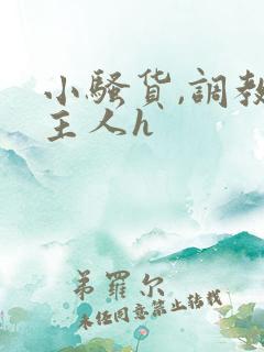 小骚货,调教,主人h