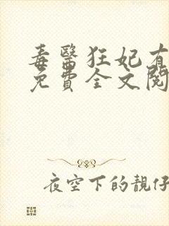 毒医狂妃有点拽免费全文阅读