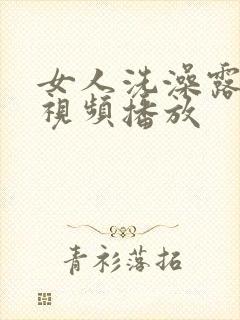 女人洗澡露全身视频播放