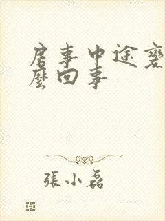 房事中途变软怎么回事