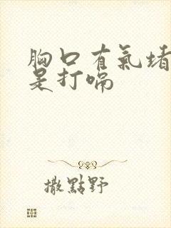 胸口有气堵着总是打嗝