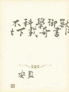 不科学御兽txt下载奇书网