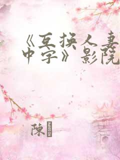 《互换人妻hd中字》影院